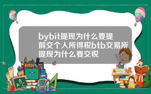 bybit提现为什么要提前交个人所得税btb交易所提现为什么要交税