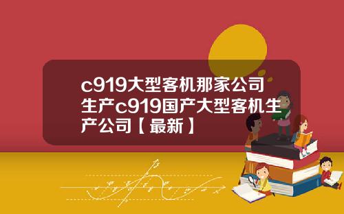 c919大型客机那家公司生产c919国产大型客机生产公司【最新】
