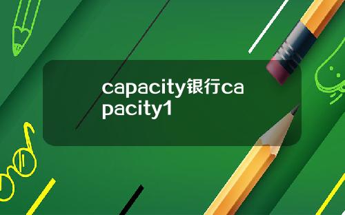 capacity银行capacity1