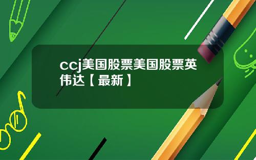 ccj美国股票美国股票英伟达【最新】