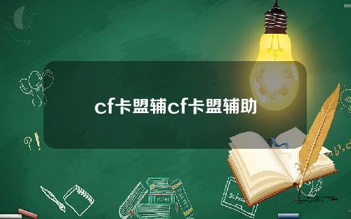cf卡盟辅cf卡盟辅助