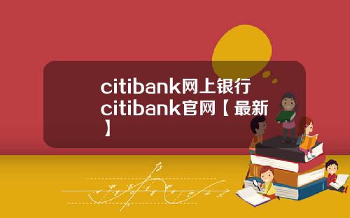 citibank网上银行citibank官网【最新】