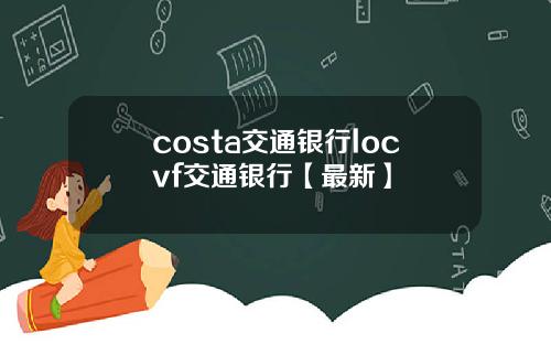 costa交通银行locvf交通银行【最新】