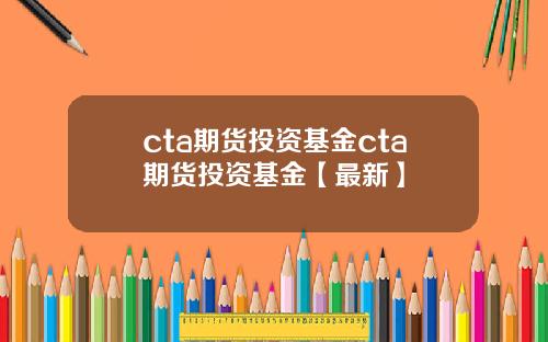 cta期货投资基金cta期货投资基金【最新】