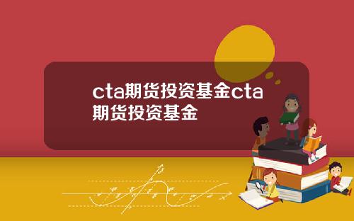 cta期货投资基金cta期货投资基金
