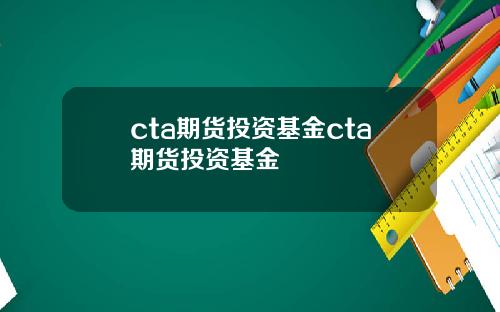 cta期货投资基金cta期货投资基金