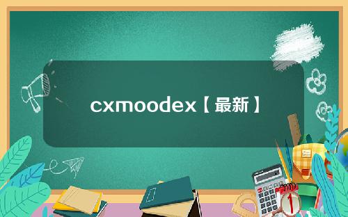 cxmoodex【最新】
