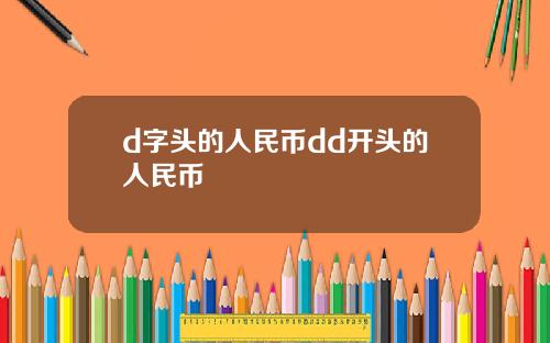 d字头的人民币dd开头的人民币