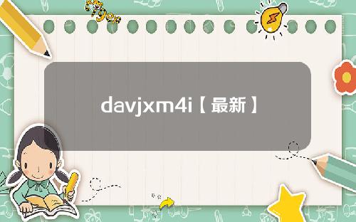 davjxm4i【最新】