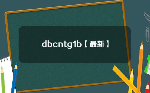 dbcntg1b【最新】