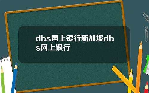 dbs网上银行新加坡dbs网上银行