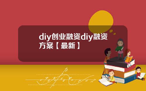 diy创业融资diy融资方案【最新】