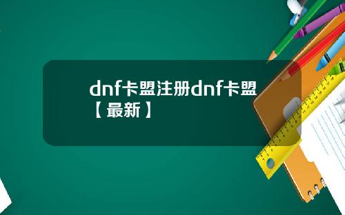 dnf卡盟注册dnf卡盟【最新】