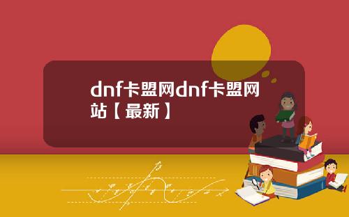 dnf卡盟网dnf卡盟网站【最新】