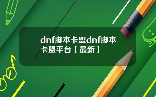 dnf脚本卡盟dnf脚本卡盟平台【最新】 dnf脚本卡盟dnf脚本卡盟平台【最新】