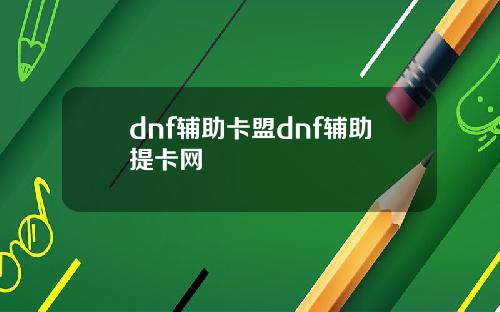 dnf辅助卡盟dnf辅助提卡网