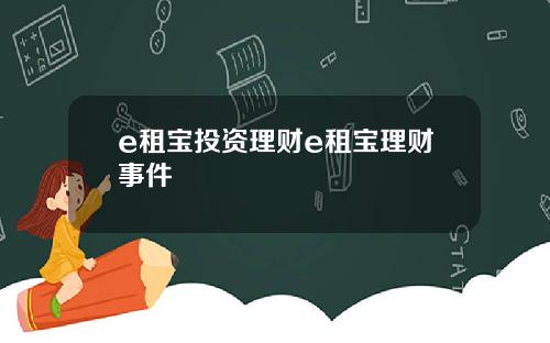 e租宝投资理财e租宝理财事件