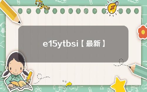 e15ytbsi【最新】 e15ytbsi【最新】