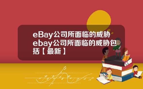 eBay公司所面临的威胁ebay公司所面临的威胁包括【最新】