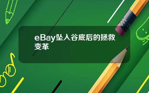 eBay坠入谷底后的拯救变革