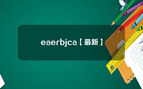 eaerbjca【最新】