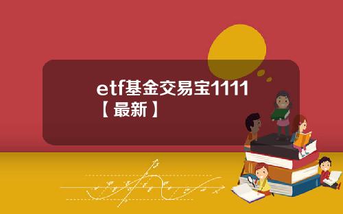 etf基金交易宝1111【最新】
