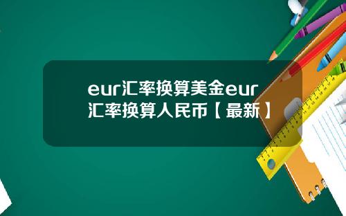eur汇率换算美金eur汇率换算人民币【最新】