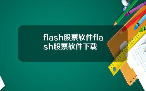 flash股票软件flash股票软件下载