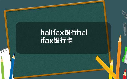 halifax银行halifax银行卡