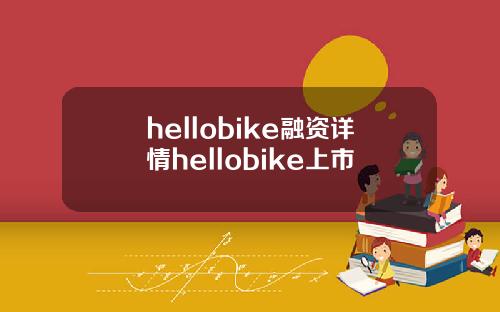 hellobike融资详情hellobike上市