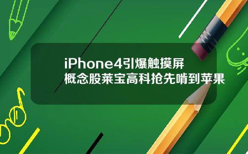 iPhone4引爆触摸屏概念股莱宝高科抢先啃到苹果
