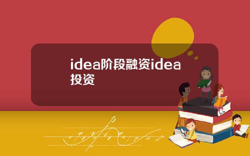 idea阶段融资idea投资