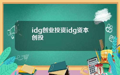 idg创业投资idg资本创投