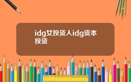 idg女投资人idg资本投资