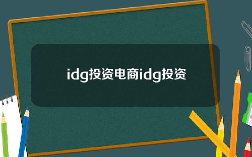 idg投资电商idg投资