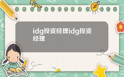 idg投资经理idg投资经理
