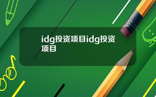 idg投资项目idg投资项目