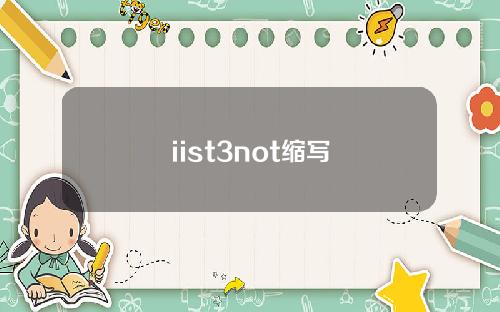 iist3not缩写