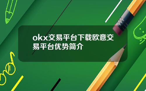 okx交易平台下载欧意交易平台优势简介