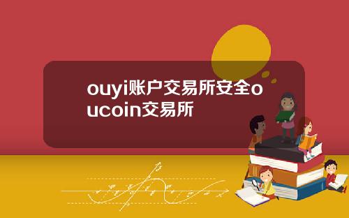 ouyi账户交易所安全oucoin交易所