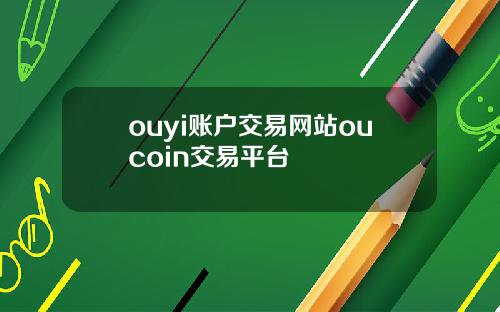 ouyi账户交易网站oucoin交易平台