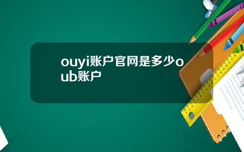 ouyi账户官网是多少oub账户