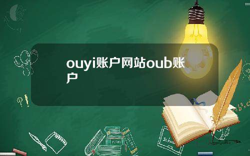 ouyi账户网站oub账户