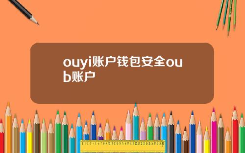 ouyi账户钱包安全oub账户