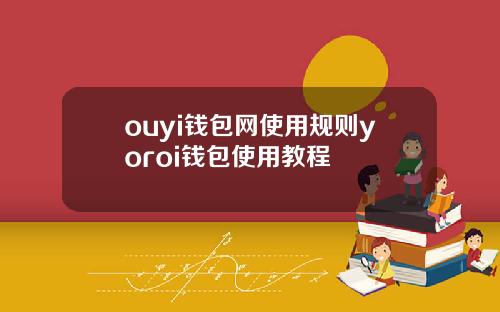 ouyi钱包网使用规则yoroi钱包使用教程