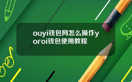 ouyi钱包网怎么操作yoroi钱包使用教程