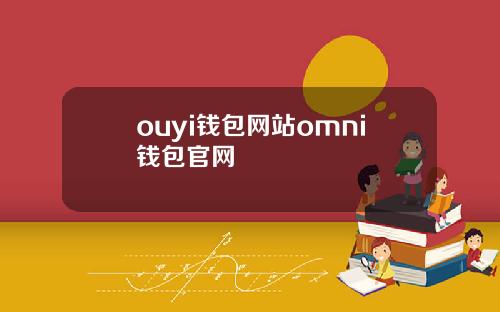 ouyi钱包网站omni钱包官网