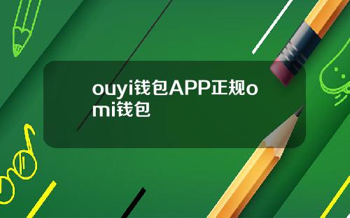 ouyi钱包APP正规omi钱包