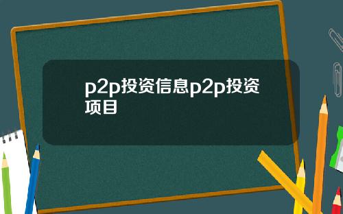p2p投资信息p2p投资项目
