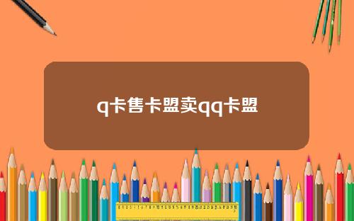q卡售卡盟卖qq卡盟